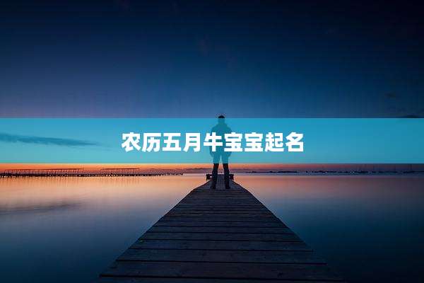农历五月牛宝宝起名