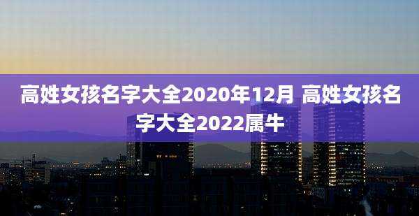 高姓女孩名字大全2020年12月 高姓女孩名字大全2022属牛