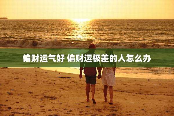 偏财运气好 偏财运极差的人怎么办
