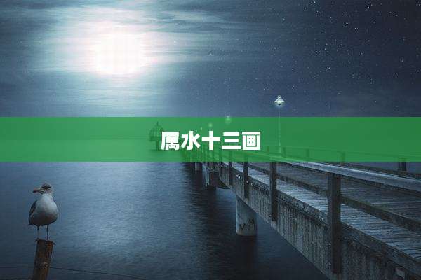 属水十三画