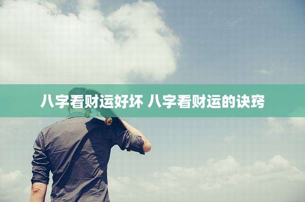 八字看财运好坏 八字看财运的诀窍