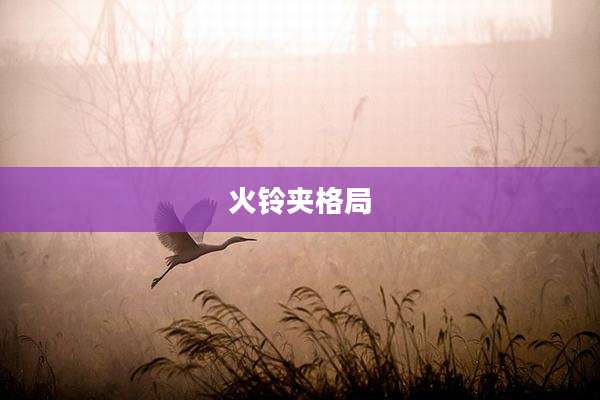 火铃夹格局