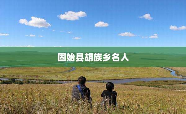 固始县胡族乡名人