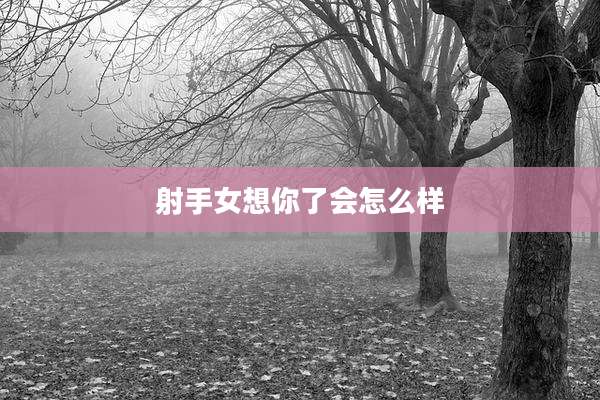射手女想你了会怎么样