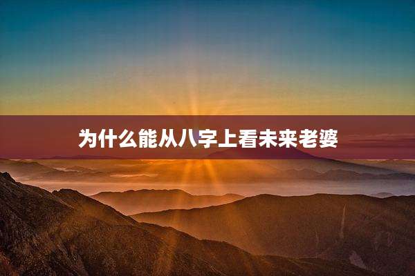 为什么能从八字上看未来老婆