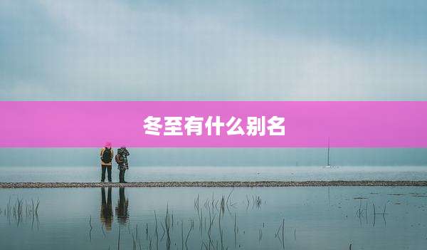 冬至有什么别名