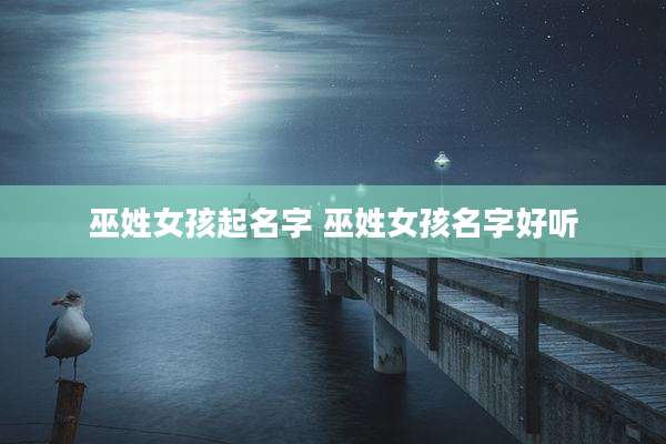 巫姓女孩起名字 巫姓女孩名字好听