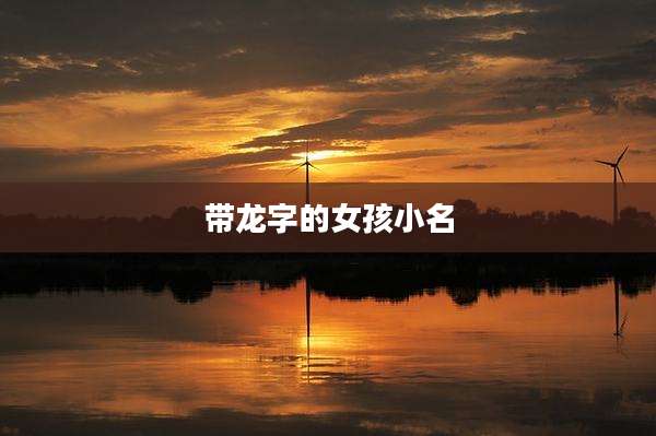 带龙字的女孩小名
