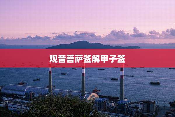 观音菩萨签解甲子签