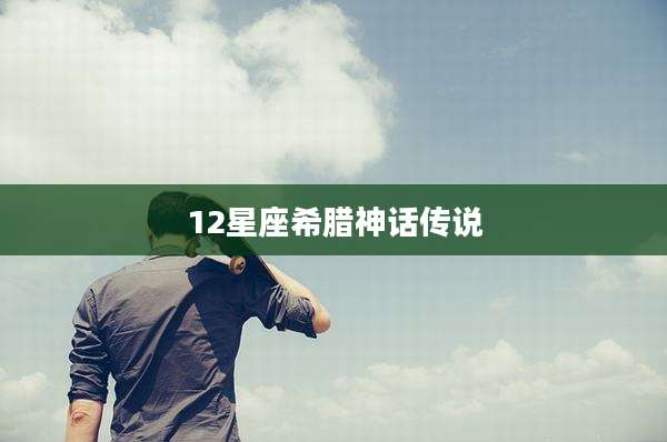 12星座希腊神话传说
