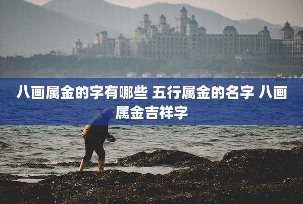 八画属金的字有哪些 五行属金的名字 八画属金吉祥字