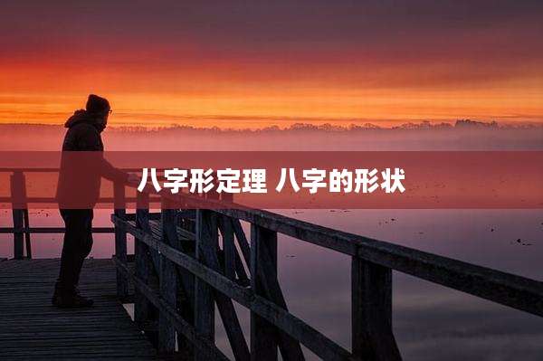 八字形定理 八字的形状