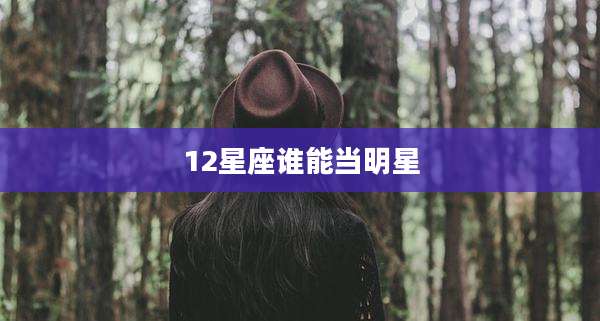 12星座谁能当明星