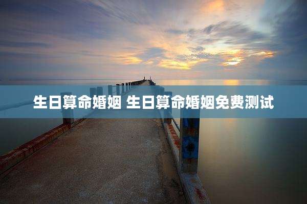生日算命婚姻 生日算命婚姻免费测试