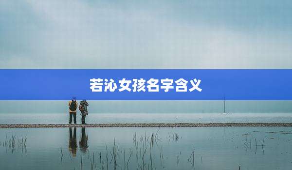 若沁女孩名字含义