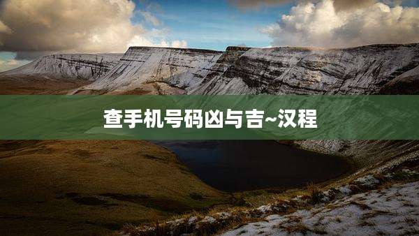 查手机号码凶与吉~汉程