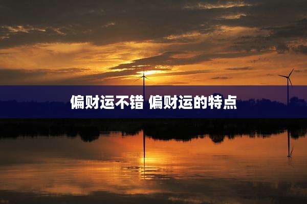 偏财运不错 偏财运的特点