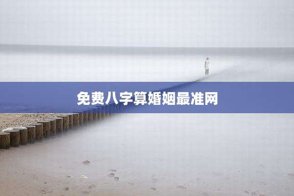 免费八字算婚姻最准网