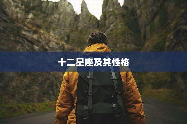 十二星座及其性格