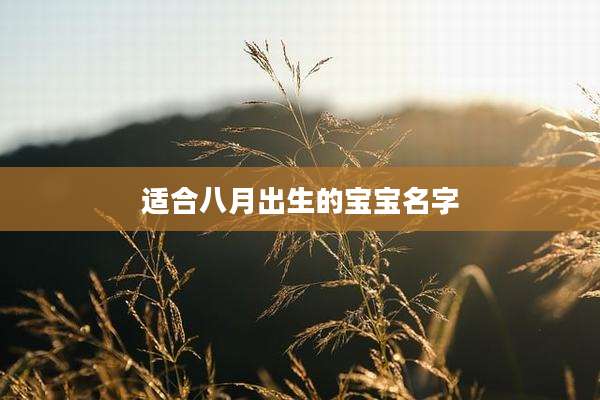 适合八月出生的宝宝名字