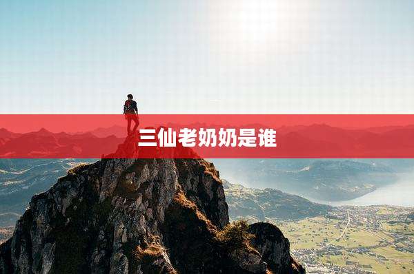 三仙老奶奶是谁