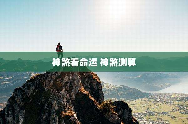 神煞看命运 神煞测算
