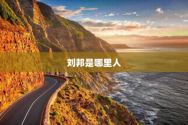 刘邦是哪里人