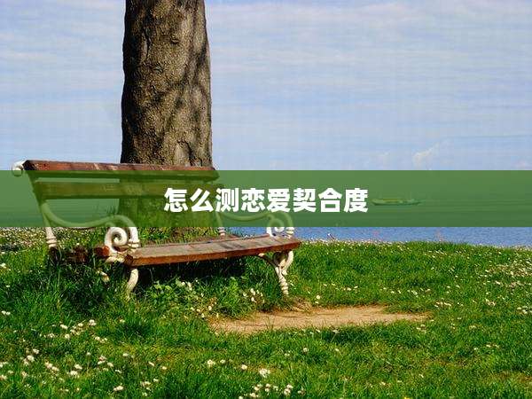怎么测恋爱契合度