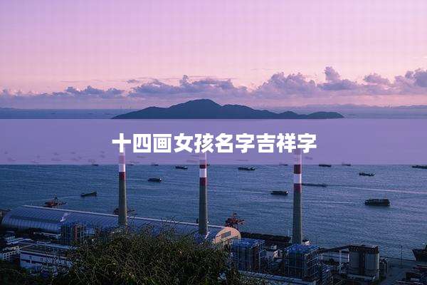 十四画女孩名字吉祥字