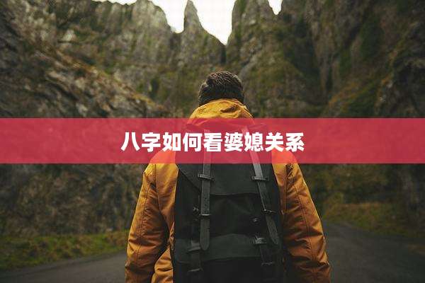 八字如何看婆媳关系