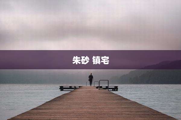 朱砂 镇宅