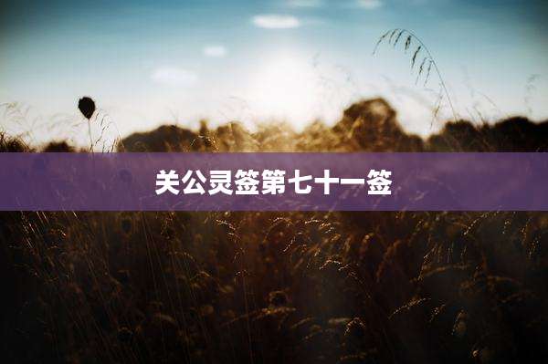 关公灵签第七十一签