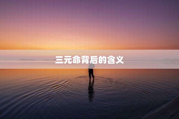 三元命背后的含义