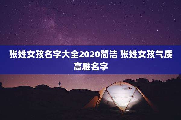 张姓女孩名字大全2020简洁 张姓女孩气质高雅名字