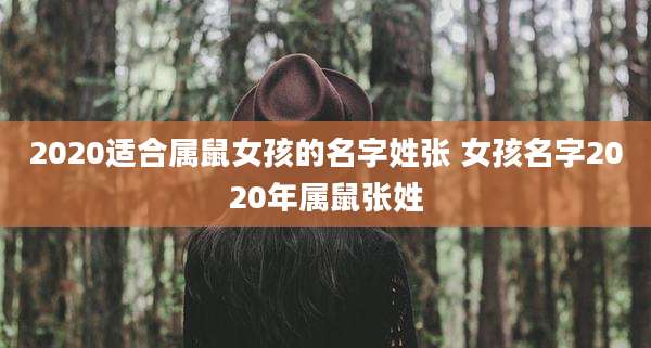 2020适合属鼠女孩的名字姓张 女孩名字2020年属鼠张姓