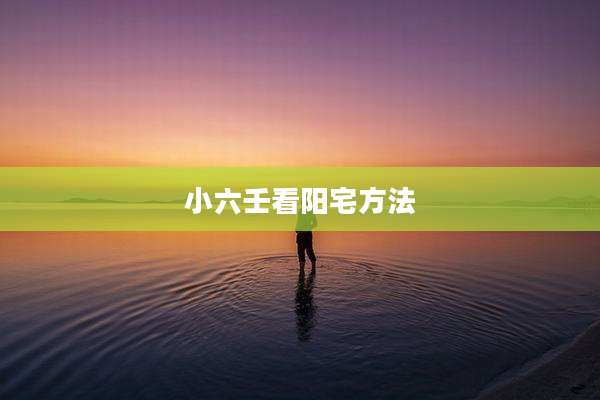 小六壬看阳宅方法