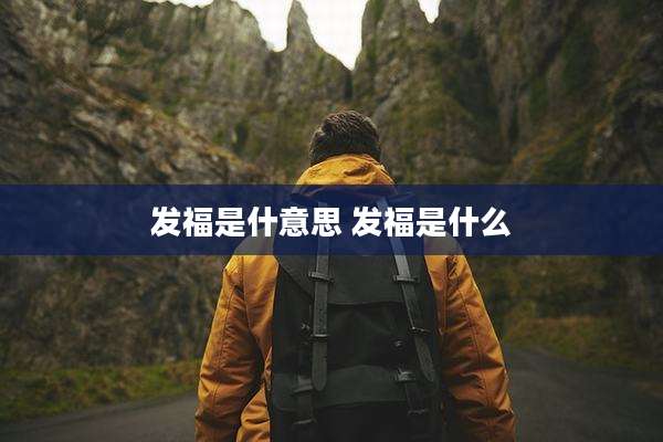 发福是什意思 发福是什么
