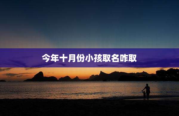 今年十月份小孩取名咋取