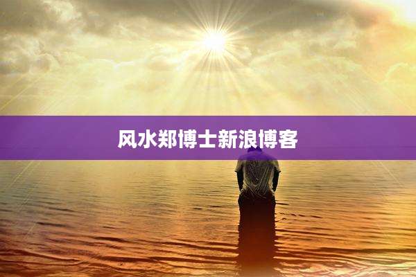 风水郑博士新浪博客