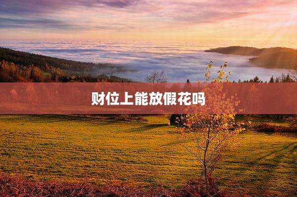 财位上能放假花吗
