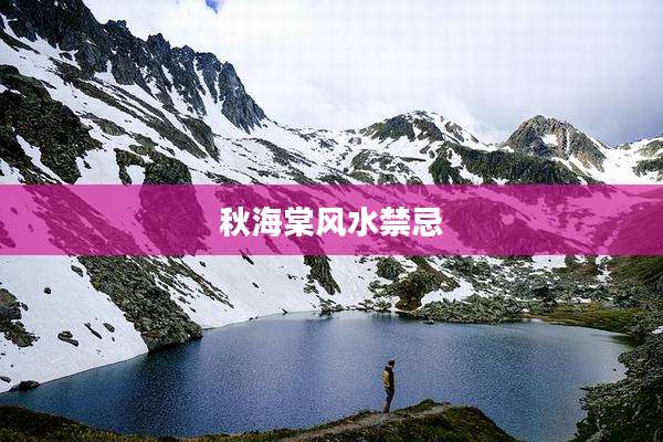 秋海棠风水禁忌
