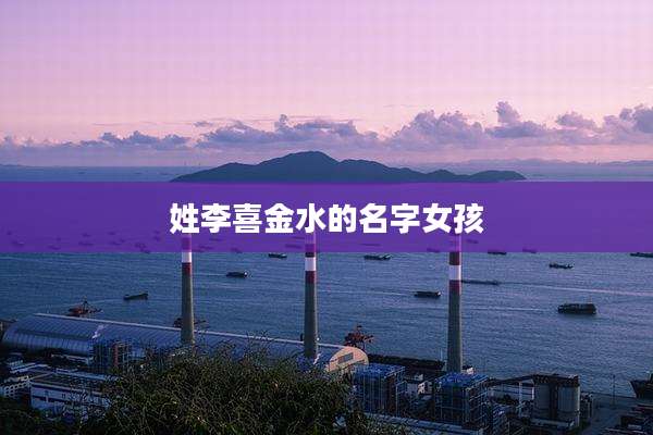 姓李喜金水的名字女孩