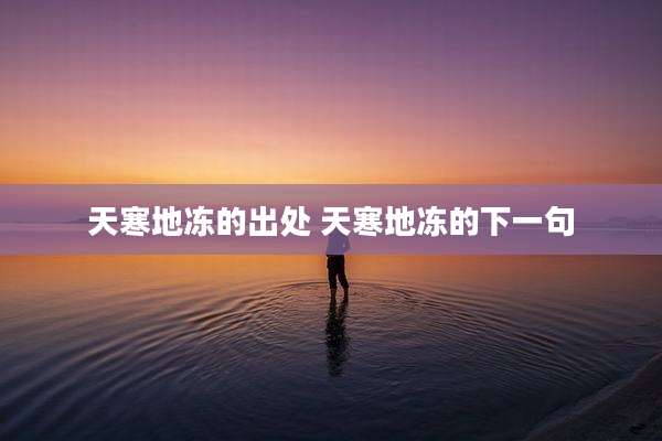 天寒地冻的出处 天寒地冻的下一句