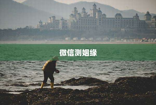 微信测姻缘