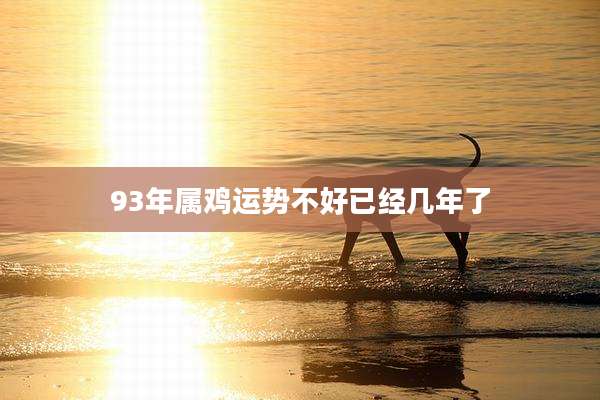 93年属鸡运势不好已经几年了