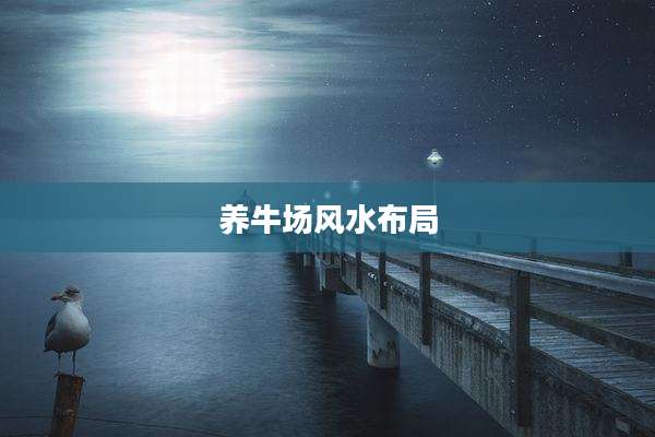 养牛场风水布局