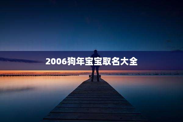 2006狗年宝宝取名大全