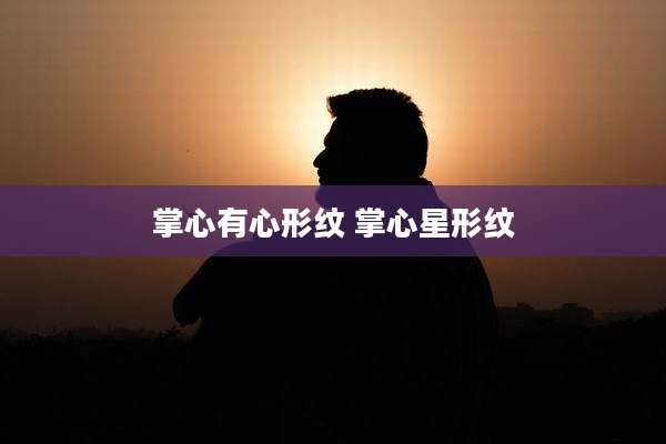 掌心有心形纹 掌心星形纹
