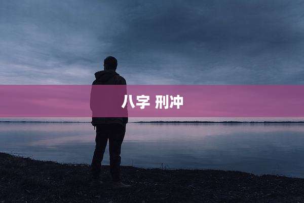 八字 刑冲