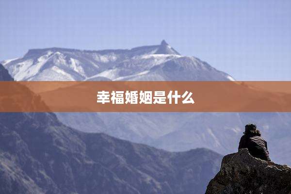 幸福婚姻是什么